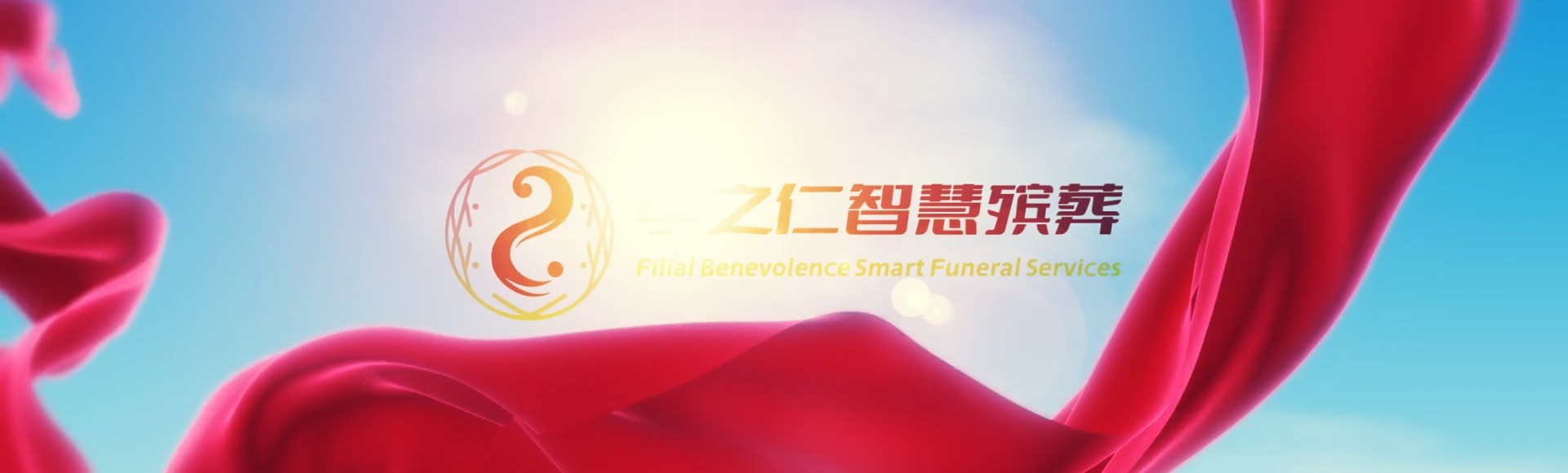 青岛市北孝之仁智慧殡葬陵墓园服务系统平台